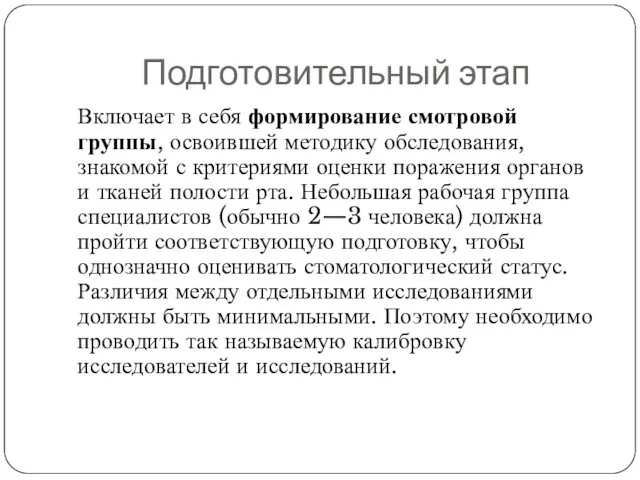 Подготовительный этап Включает в себя формирование смотровой группы, освоившей методику обследования,