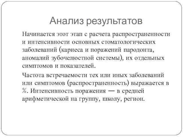 Анализ результатов Начинается этот этап с расчета распространенности и интенсивности основных