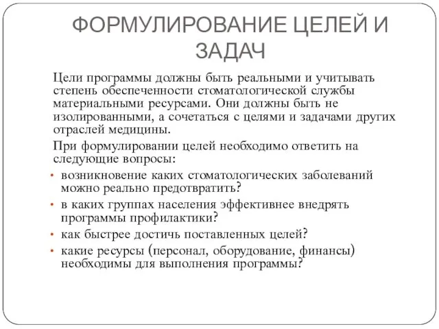 ФОРМУЛИРОВАНИЕ ЦЕЛЕЙ И ЗАДАЧ Цели программы должны быть реальными и учитывать