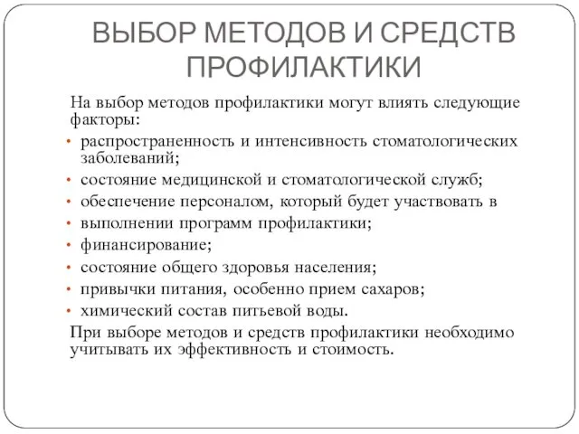 ВЫБОР МЕТОДОВ И СРЕДСТВ ПРОФИЛАКТИКИ На выбор методов профилактики могут влиять