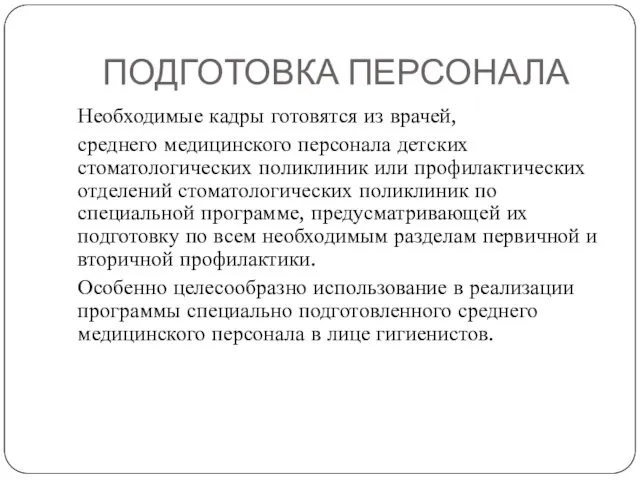 ПОДГОТОВКА ПЕРСОНАЛА Необходимые кадры готовятся из врачей, среднего медицинского персонала детских