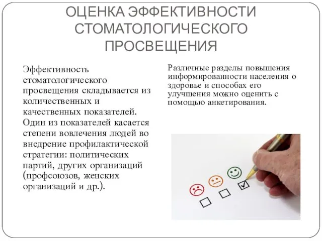 ОЦЕНКА ЭФФЕКТИВНОСТИ СТОМАТОЛОГИЧЕСКОГО ПРОСВЕЩЕНИЯ Эффективность стоматологического просвещения складывается из количественных и