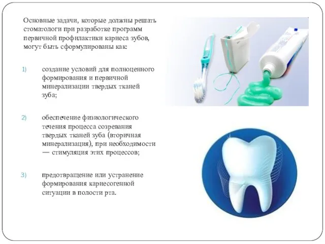 Основные задачи, которые должны решать стоматологи при разработке программ первичной профилактики