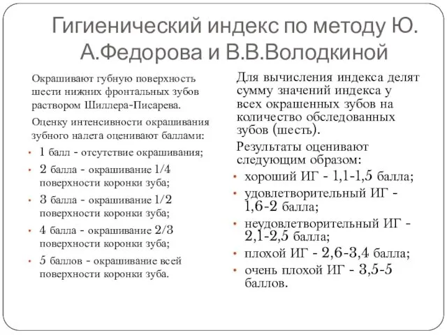 Гигиенический индекс по методу Ю.А.Федорова и В.В.Володкиной Окрашивают губную поверхность шести