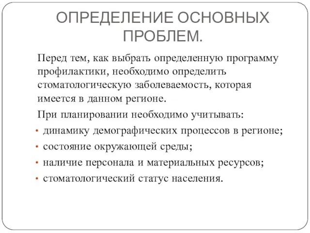 ОПРЕДЕЛЕНИЕ ОСНОВНЫХ ПРОБЛЕМ. Перед тем, как выбрать определенную программу профилактики, необходимо