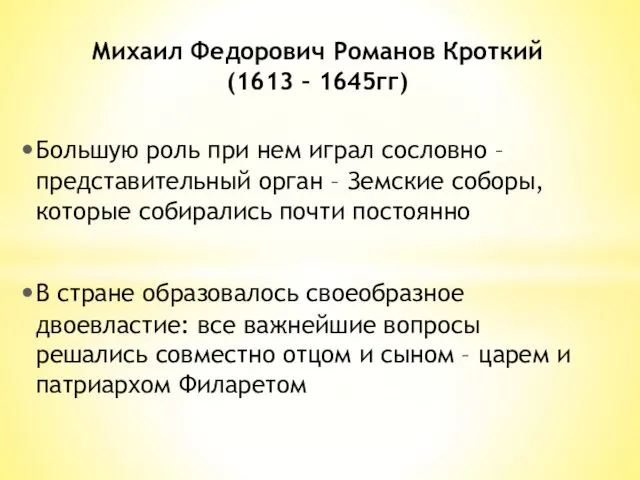 Большую роль при нем играл сословно – представительный орган – Земские