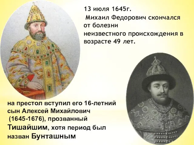 13 июля 1645г. Михаил Федорович скончался от болезни неизвестного происхождения в