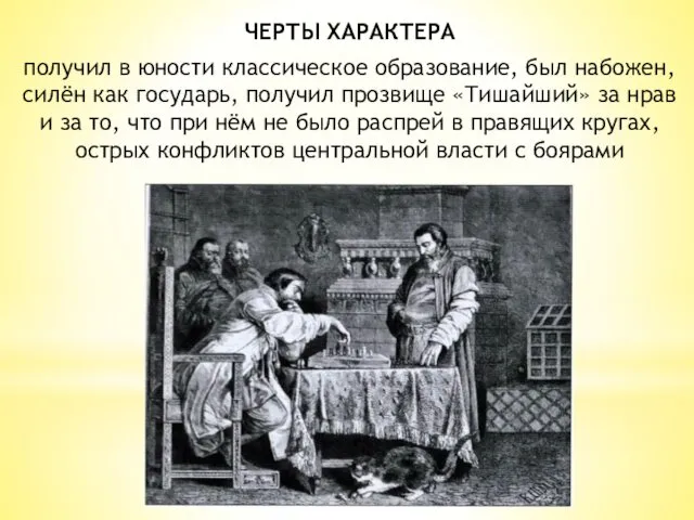 ЧЕРТЫ ХАРАКТЕРА получил в юности классическое образование, был набожен, силён как