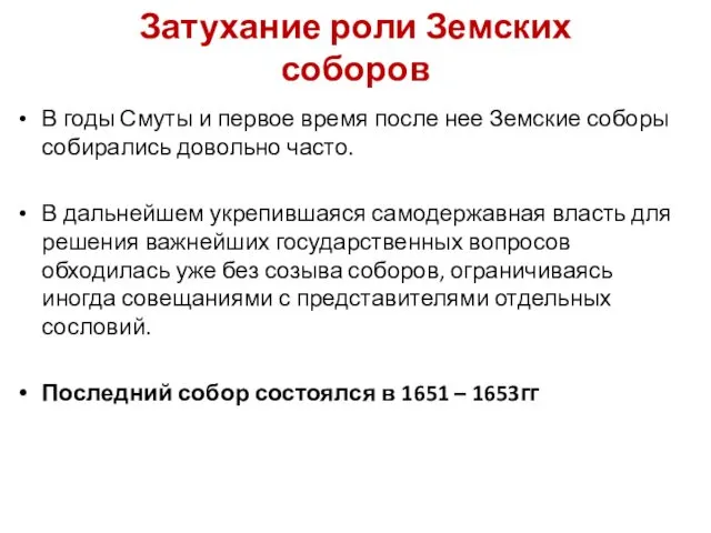 Затухание роли Земских соборов В годы Смуты и первое время после