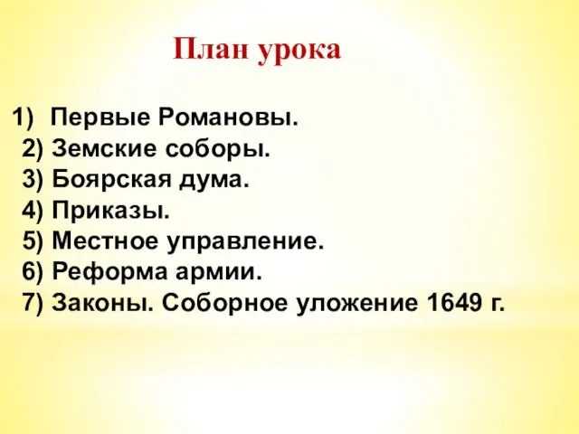 Первые Романовы. 2) Земские соборы. 3) Боярская дума. 4) Приказы. 5)