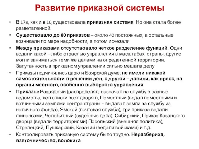 Развитие приказной системы В 17в, как и в 16,существовала приказная система.