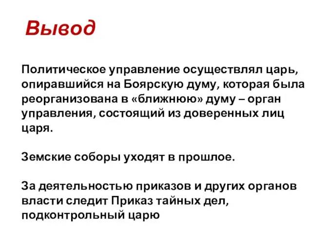 Политическое управление осуществлял царь, опиравшийся на Боярскую думу, которая была реорганизована