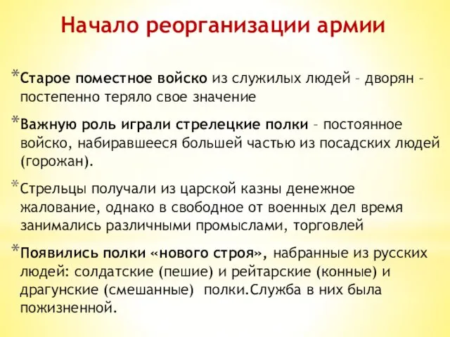 Старое поместное войско из служилых людей – дворян – постепенно теряло