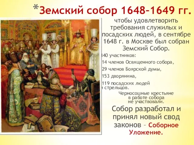 Земский собор 1648–1649 гг. чтобы удовлетворить требования служилых и посадских людей,