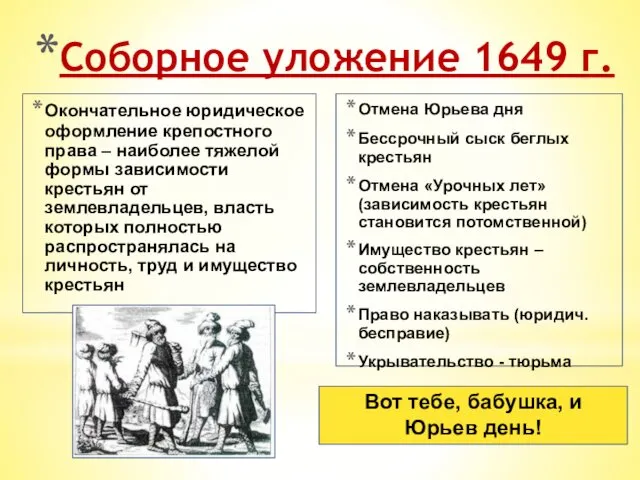 Соборное уложение 1649 г. Окончательное юридическое оформление крепостного права – наиболее