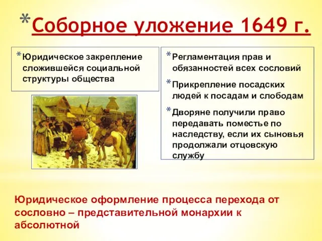 Соборное уложение 1649 г. Юридическое закрепление сложившейся социальной структуры общества Регламентация