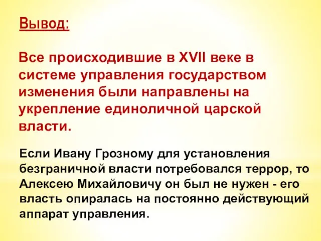 Если Ивану Грозному для установления безграничной власти потребовался террор, то Алексею