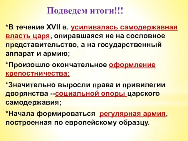 Подведем итоги!!! *В течение XVII в. усиливалась самодержавная власть царя, опиравшаяся