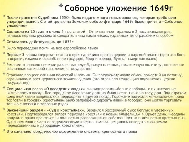 Соборное уложение 1649г После принятия Судебника 1550г было издано много новых