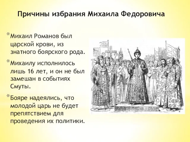 Михаил Романов был царской крови, из знатного боярского рода. Михаилу исполнилось