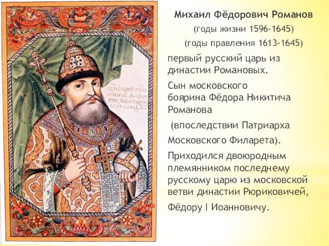 Михаил Фёдорович Романов (годы жизни 1596-1645) (годы правления 1613-1645) первый русский