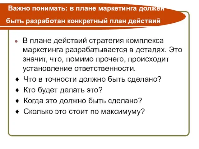 Важно понимать: в плане маркетинга должен быть разработан конкретный план действий