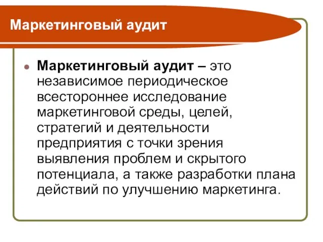 Маркетинговый аудит Маркетинговый аудит – это независимое периодическое всестороннее исследование маркетинговой