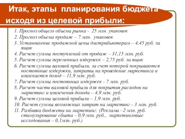 Итак, этапы планирования бюджета исходя из целевой прибыли: 1. Прогноз общего