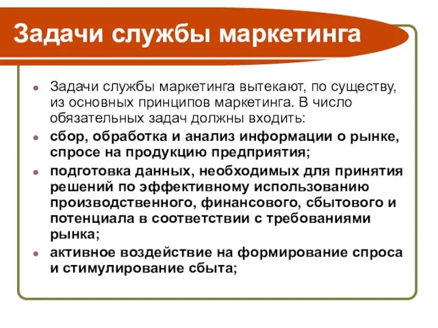 Задачи службы маркетинга Задачи службы маркетинга вытекают, по существу, из основных