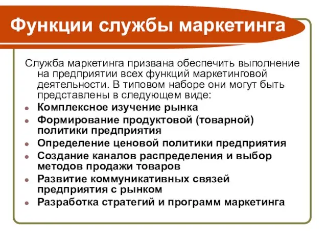 Функции службы маркетинга Служба маркетинга призвана обеспечить выполнение на предприятии всех