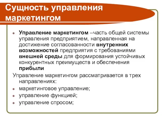 Сущность управления маркетингом Управление маркетингом –часть общей системы управления предприятием, направленная