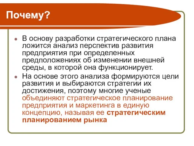 Почему? В основу разработки стратегического плана ложится анализ перспектив развития предприятия