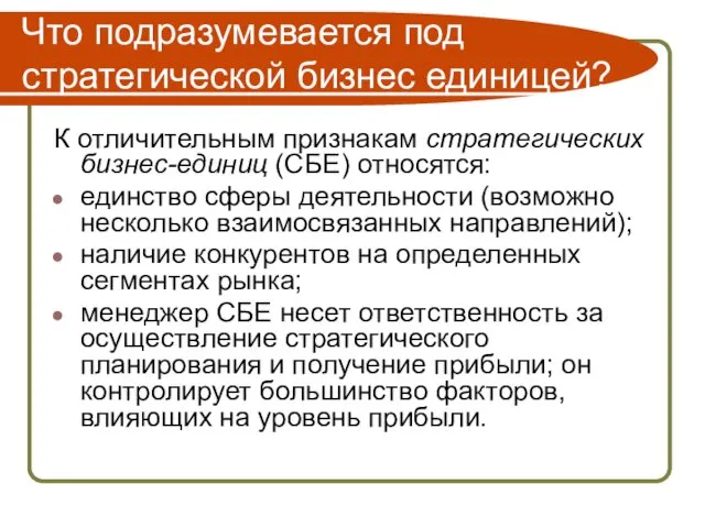 Что подразумевается под стратегической бизнес единицей? К отличительным признакам стратегических бизнес-единиц