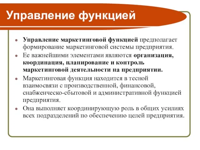 Управление функцией Управление маркетинговой функцией предполагает формирование маркетинговой системы предприятия. Ее