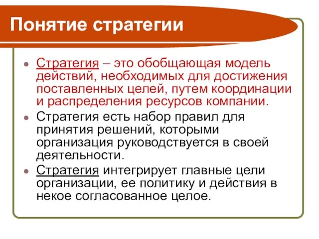 Понятие стратегии Стратегия – это обобщающая модель действий, необходимых для достижения