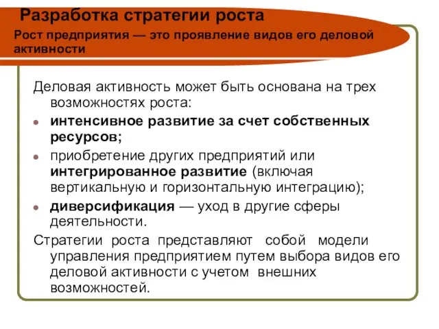 Разработка стратегии роста Рост предприятия — это проявление видов его деловой