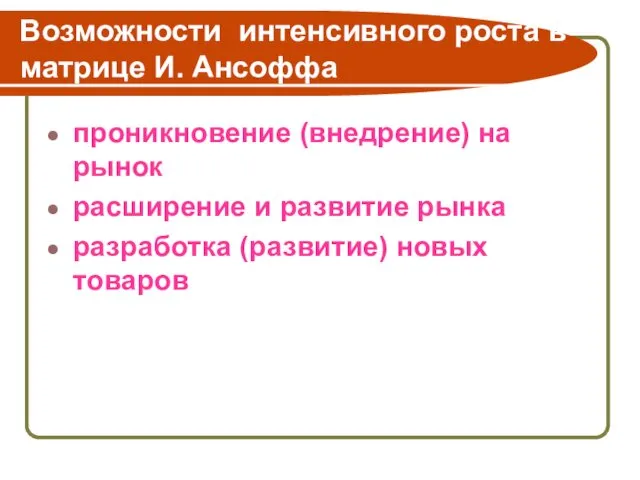 Возможности интенсивного роста в матрице И. Ансоффа проникновение (внедрение) на рынок