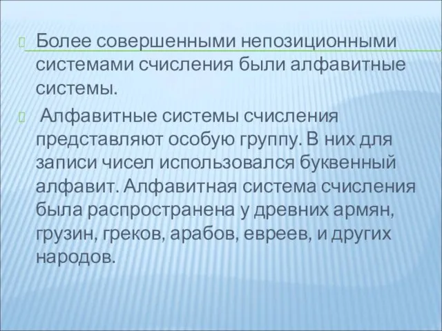 Более совершенными непозиционными системами счисления были алфавитные системы. Алфавитные системы счисления