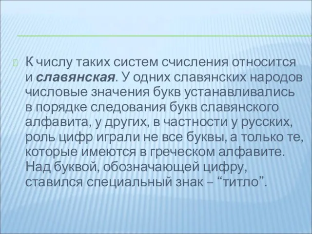 К числу таких систем счисления относится и славянская. У одних славянских