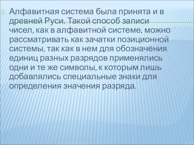 Алфавитная система была принята и в древней Руси. Такой способ записи