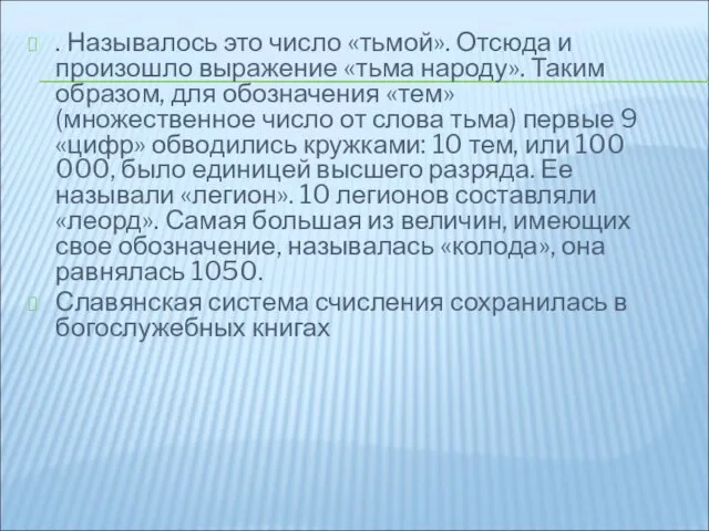 . Называлось это число «тьмой». Отсюда и произошло выражение «тьма народу».