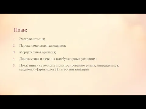 План: Экстрасистолия; Пароксизмальная тахикардия; Мерцательная аритмия; Диагностика и лечение в амбулаторных