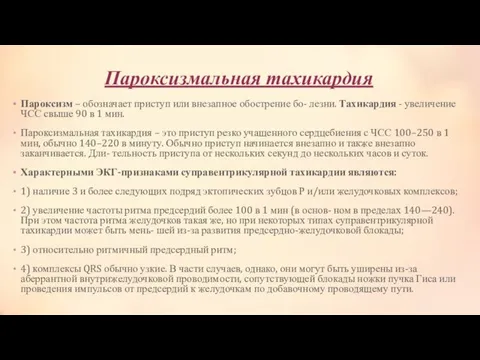 Пароксизмальная тахикардия Пароксизм – обозначает приступ или внезапное обострение бо- лезни.