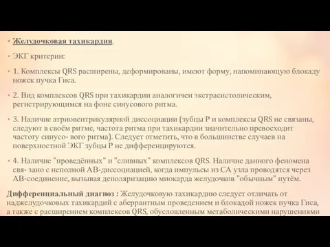 Желудочковая тахикардия. ЭКГ критерии: 1. Комплексы QRS расширены, деформированы, имеют форму,