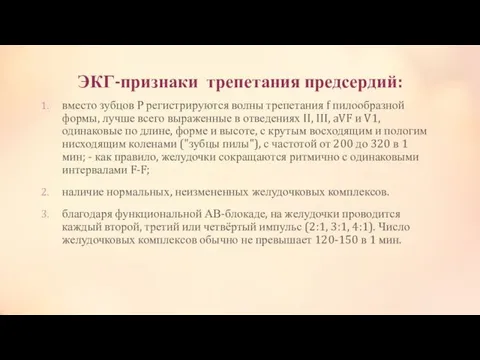 ЭКГ-признаки трепетания предсердий: вместо зубцов Р регистрируются волны трепетания f пилообразной