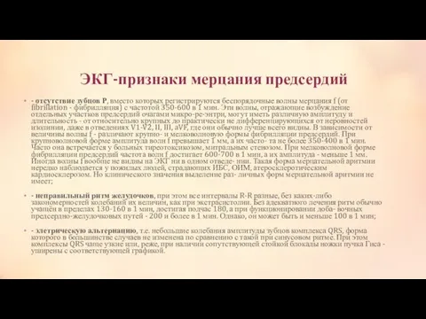 ЭКГ-признаки мерцания предсердий - отсутствие зубцов Р, вместо которых регистрируются беспорядочные