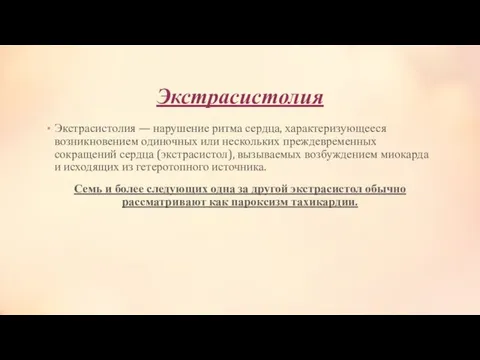 Экстрасистолия Экстрасистолия — нарушение ритма сердца, характеризующееся возникновением одиночных или нескольких