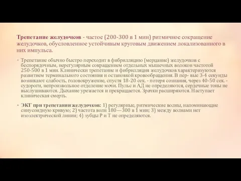 Трепетание желудочков - частое (200-300 в 1 мин) ритмичное сокращение желудочков,