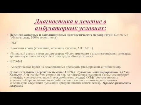 Диагностика и лечение в амбулаторных условиях: Перечень основных и дополнительных диагностических