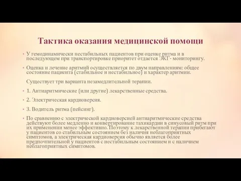 Тактика оказания медицинской помощи У гемодинамически нестабильных пациентов при оценке ритма